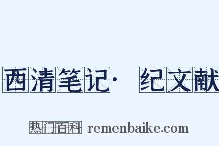 西清笔记·纪文献是什么意思的图片